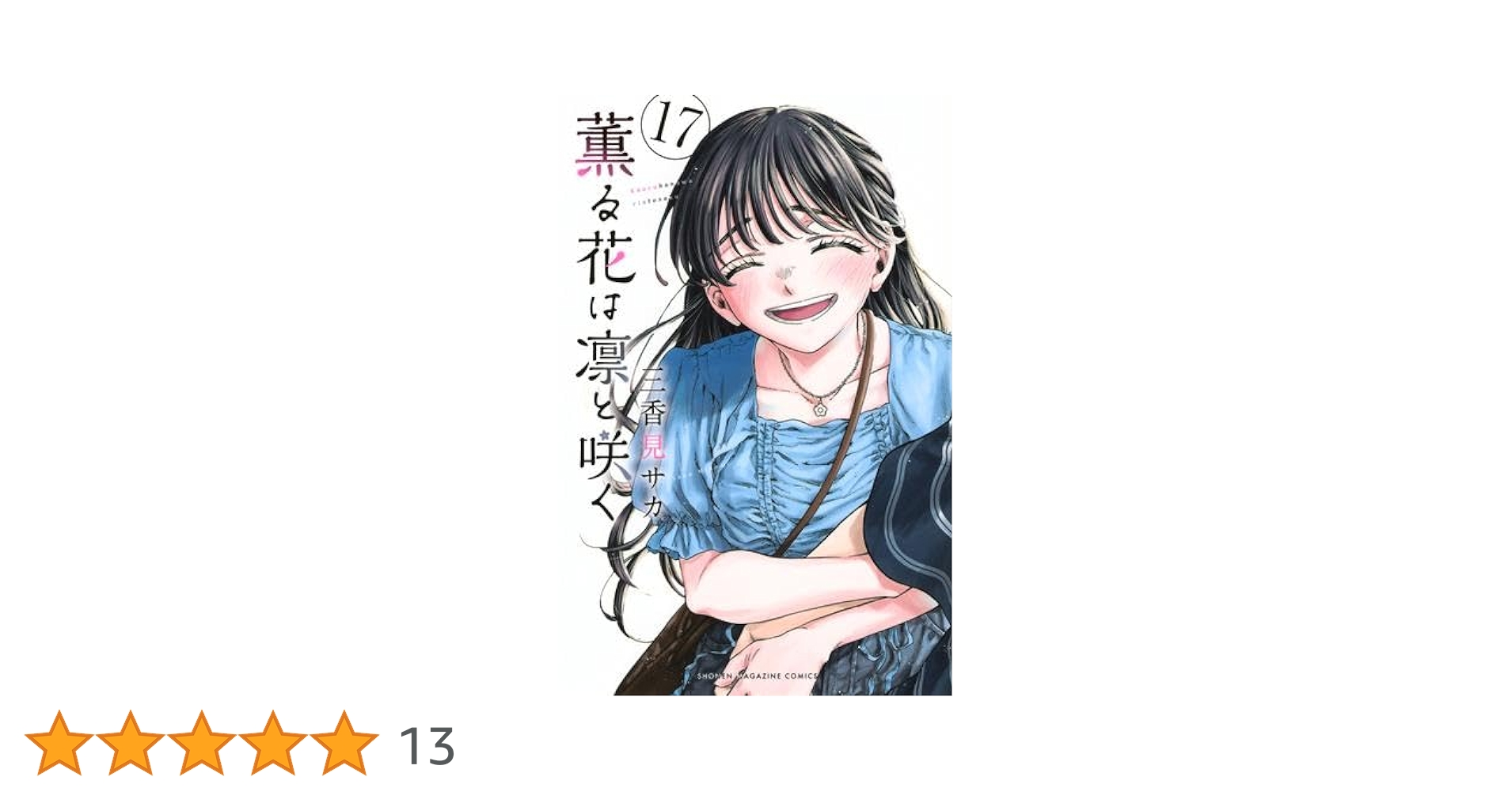 薫る花は凛と咲く コミック 1-17巻セット (講談社) |本 | 通販